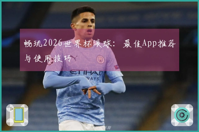 畅玩2026世界杯滚球：最佳App推荐与使用技巧