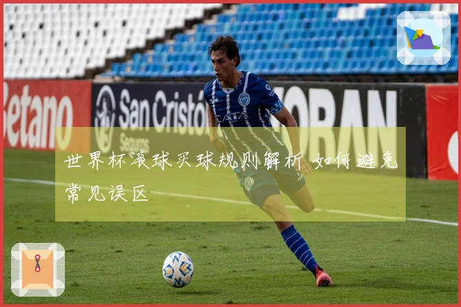 世界杯滚球买球规则解析 如何避免常见误区