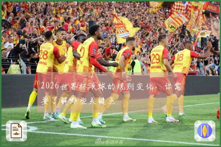 2026世界杯滚球的规则变化，你需要了解哪些关键点
